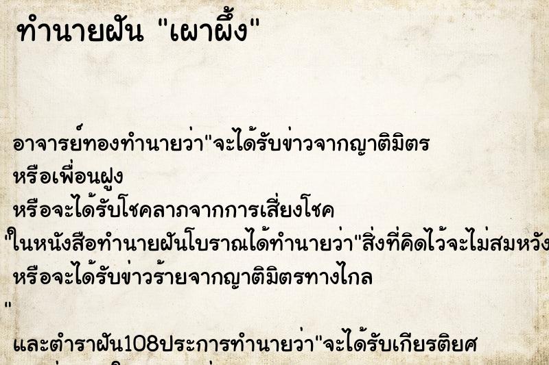 ทำนายฝันทำนายฝันเผาผึ้ง