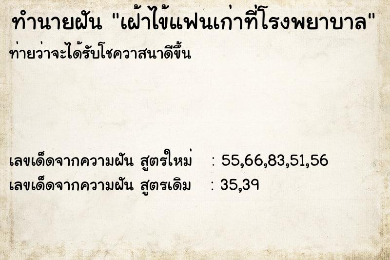 ทำนายฝันเฝ้าไข้แฟนเก่าที่โรงพยาบาล ทำนายฝันทำนายฝันเฝ้าไข้แฟนเก่าที่โรงพยาบาล
