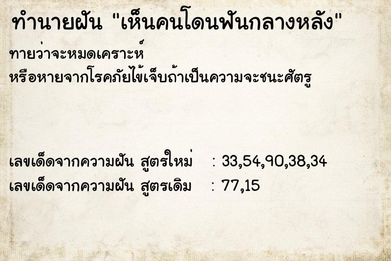 ทำนายฝัน เห็นคนโดนฟันกลางหลัง ทำนายฝัน เห็นคนโดนฟันกลางหลัง