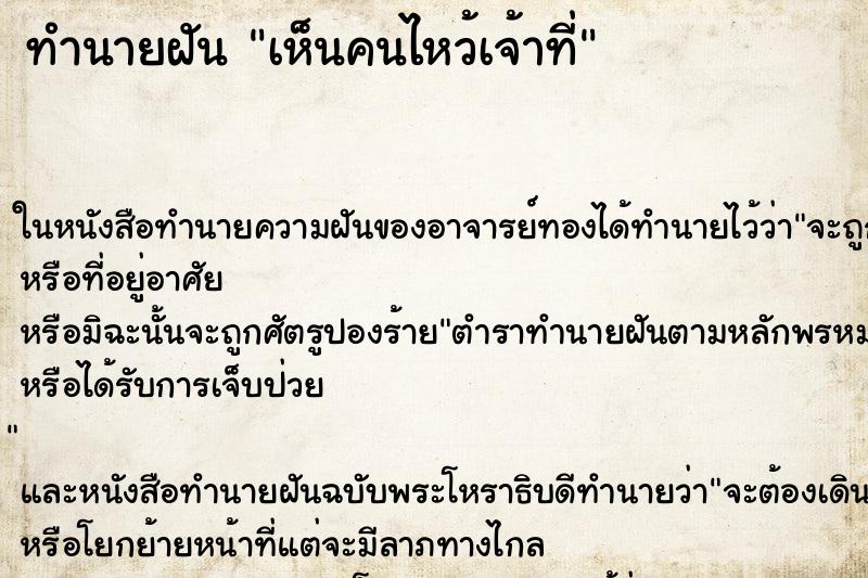 ทำนายฝันทำนายฝันเห็นคนไหว้เจ้าที่