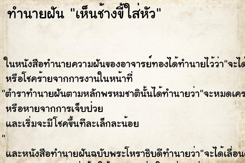 ทำนายฝัน เห็นช้างขี้ใส่หัว ทำนายฝัน เห็นช้างขี้ใส่หัว