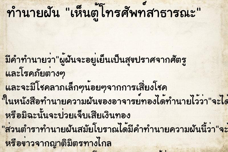 ทำนายฝัน เห็นตู้โทรศัพท์สาธารณะ ทำนายฝัน เห็นตู้โทรศัพท์สาธารณะ