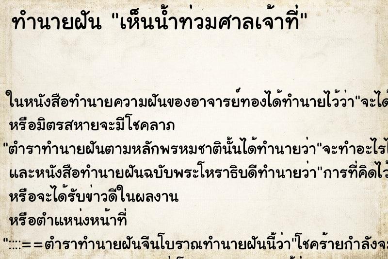 ทำนายฝันทำนายฝันเห็นน้ำท่วมศาลเจ้าที่