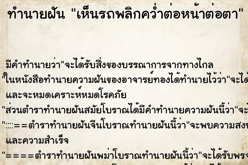 ทำนายฝัน เห็นรถพลิกคว่ำต่อหน้าต่อตา