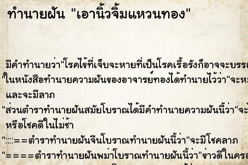 ทำนายฝันทำนายฝันเอานิ้วจิ้มแหวนทอง