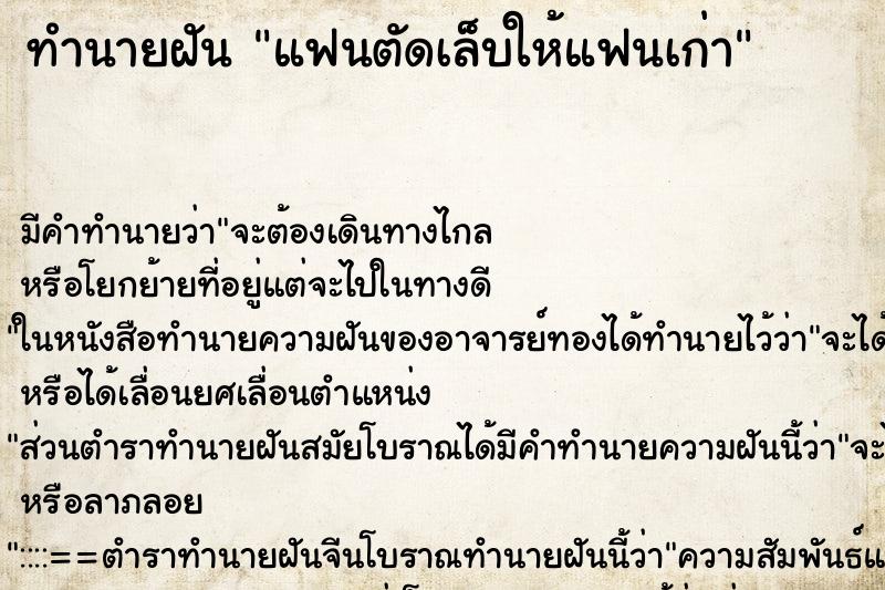 ทำนายฝัน แฟนตัดเล็บให้แฟนเก่า ตำราโบราณ แม่นที่สุดในโลก