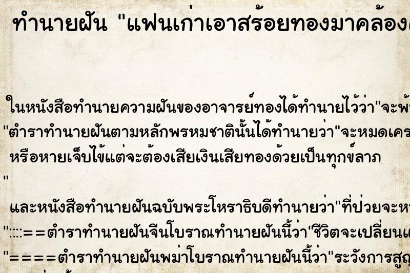 ทำนายฝันทำนายฝันแฟนเก่าเอาสร้อยทองมาคล้องคอให้