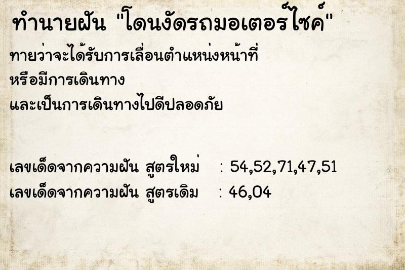 ทำนายฝันทำนายฝันโดนงัดรถมอเตอร์ไซค์