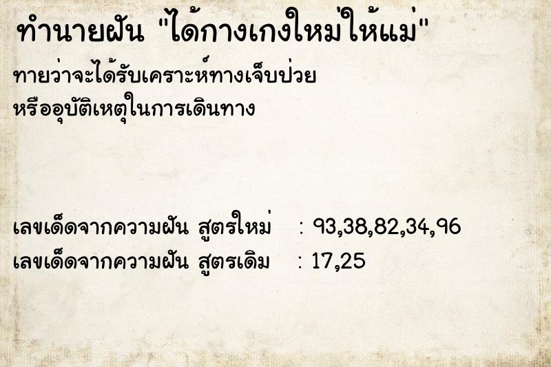 ทำนายฝัน ได้กางเกงใหม่ให้แม่