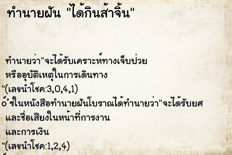 ทำนายฝันทำนายฝันได้กินส้าจิ้น