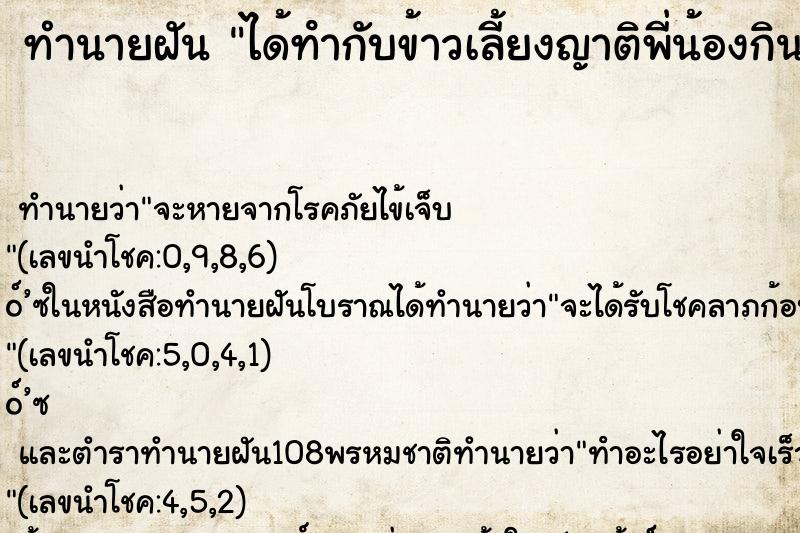 ทำนายฝัน ได้ทํากับข้าวเลี้ยงญาติพี่น้องกิน ตำราโบราณ แม่นที่สุดในโลก