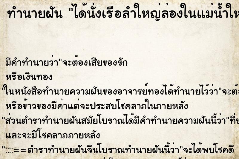 ทำนายฝัน ได้นั่งเรือลำใหญ่ล่องในแม่น้ำใหญ่มาก ทำนายฝัน ได้นั่งเรือลำใหญ่ล่องในแม่น้ำใหญ่มาก