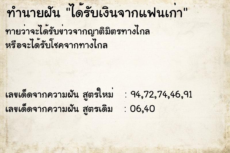ทำนายฝันทำนายฝันได้รับเงินจากแฟนเก่า
