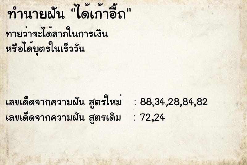 ทำนายฝันทำนายฝันได้เก้าอี้ถ