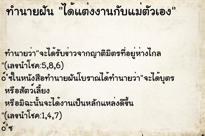 ทำนายฝันทำนายฝันได้แต่งงานกับแม่ตัวเอง