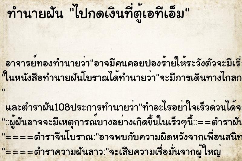 ทำนายฝัน ไปกดเงินที่ตู้เอทีเอ็ม ทำนายฝัน ไปกดเงินที่ตู้เอทีเอ็ม