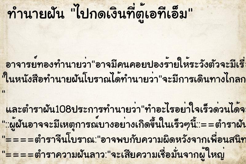 ทำนายฝัน ไปกดเงินที่ตู้เอทีเอ็ม ตำราโบราณ แม่นที่สุดในโลก