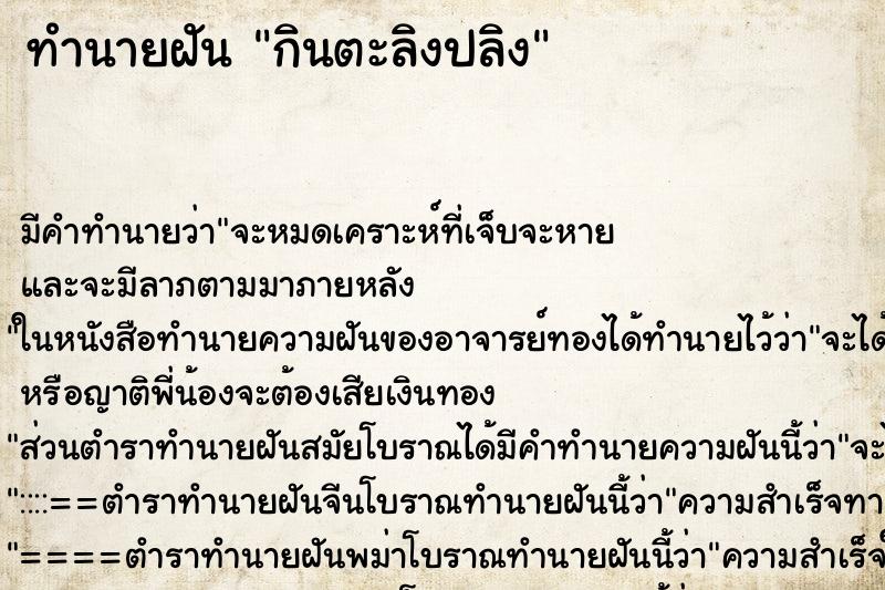 ทำนายฝัน กินตะลิงปลิง ทำนายฝัน กินตะลิงปลิง