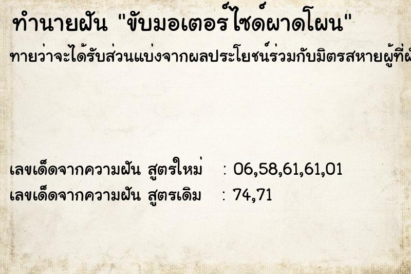 ทำนายฝันขับมอเตอร์ไซด์ผาดโผน ทำนายฝันทำนายฝันขับมอเตอร์ไซด์ผาดโผน