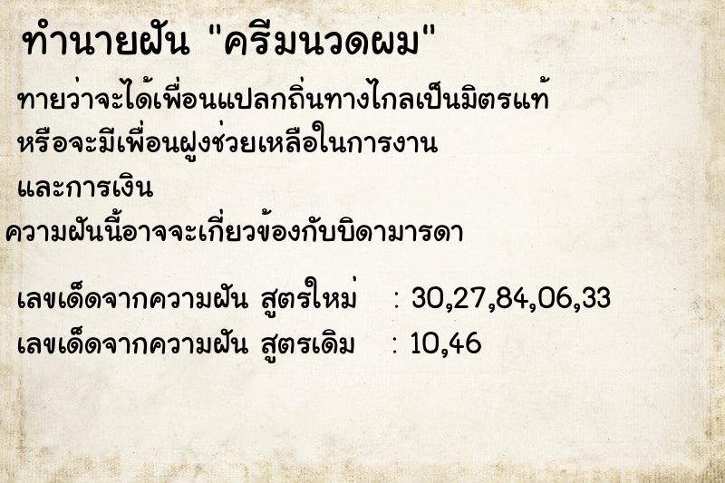 ทำนายฝันทำนายฝันครีมนวดผม