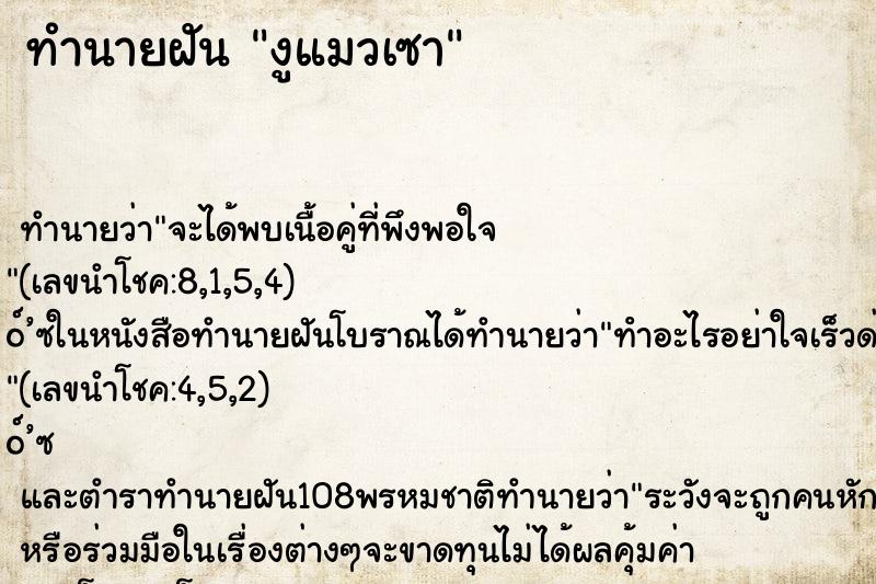 ทำนายฝัน งูแมวเซา ทำนายฝัน งูแมวเซา