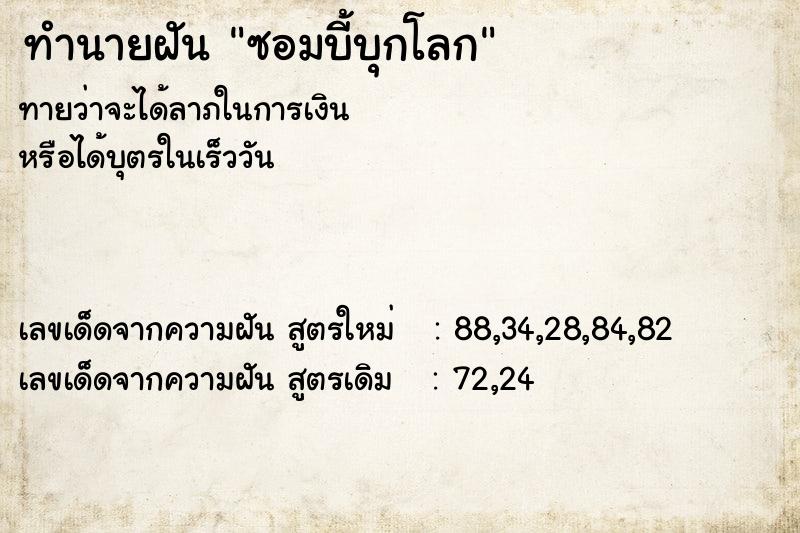 ทำนายฝันซอมบี้บุกโลก ทำนายฝันทำนายฝันซอมบี้บุกโลก