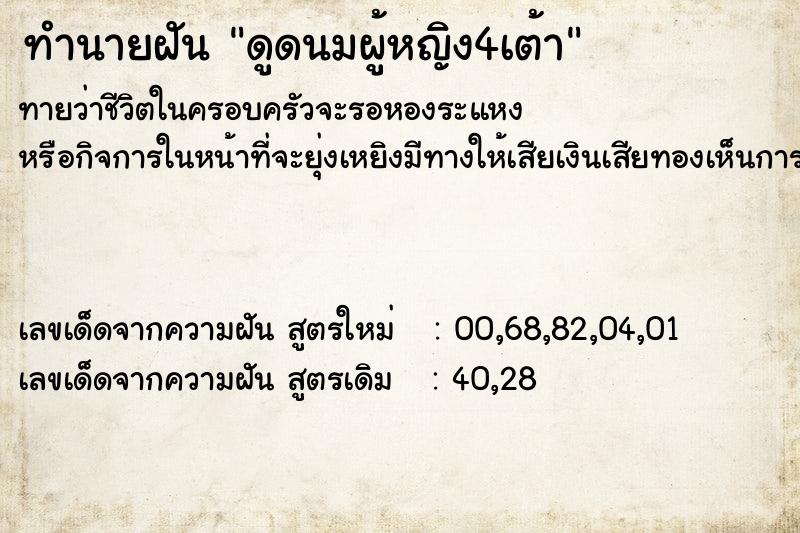 ทำนายฝัน ดูดนมผู้หญิง4เต้า ทำนายฝัน ดูดนมผู้หญิง4เต้า