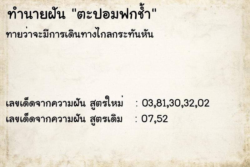 ทำนายฝัน ตะปอมฟกช้ำ ทำนายฝัน ตะปอมฟกช้ำ