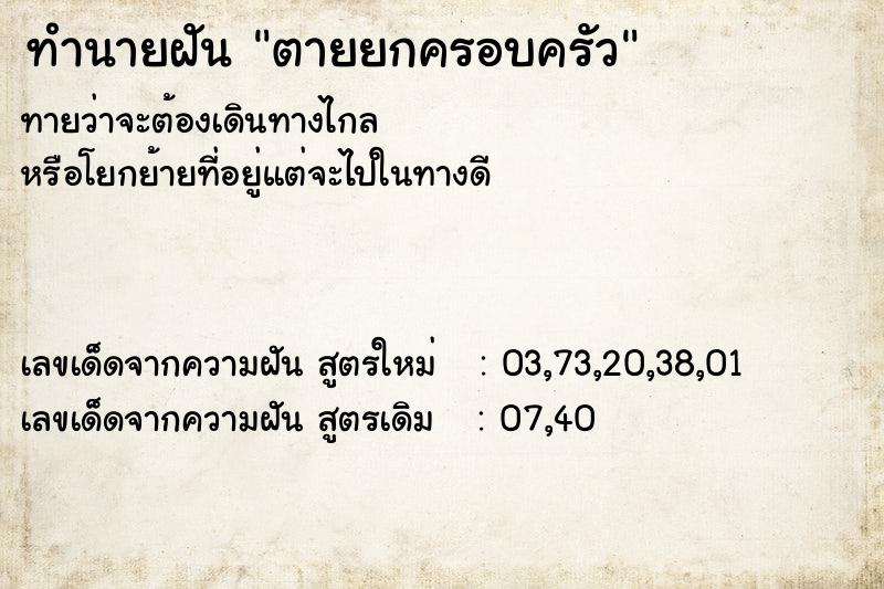 ทำนายฝันตายยกครอบครัว ทำนายฝันทำนายฝันตายยกครอบครัว