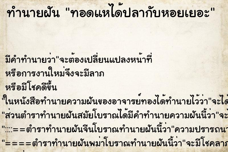 ทำนายฝัน ทอดแหได้ปลากับหอยเยอะ ทำนายฝัน ทอดแหได้ปลากับหอยเยอะ