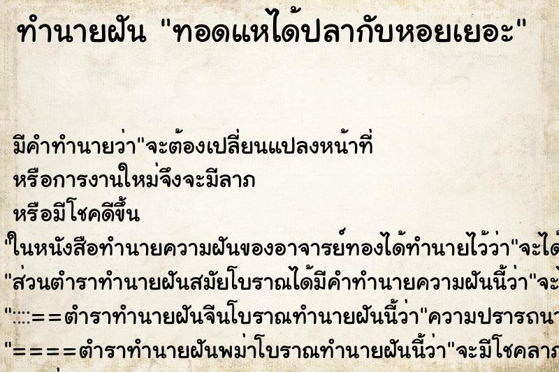 ทำนายฝัน ทอดแหได้ปลากับหอยเยอะ ตำราโบราณ แม่นที่สุดในโลก