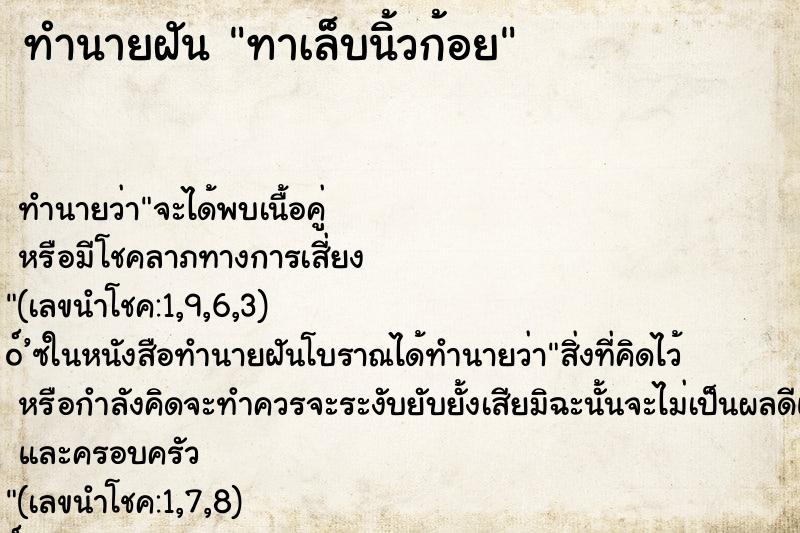 ทำนายฝันทาเล็บนิ้วก้อย ทำนายฝันทำนายฝันทาเล็บนิ้วก้อย