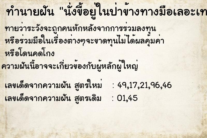 ทำนายฝันนั่งขี้อยู่ในป่าข้างทางมือเลอะเทอะ ทำนายฝันทำนายฝันนั่งขี้อยู่ในป่าข้างทางมือเลอะเทอะ