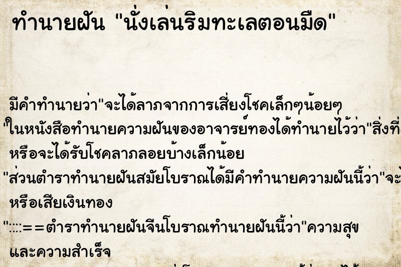 ทำนายฝันนั่งเล่นริมทะเลตอนมืด ทำนายฝันทำนายฝันนั่งเล่นริมทะเลตอนมืด