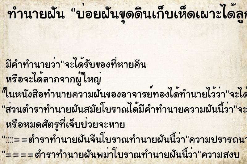 ทำนายฝัน บ่อยฝันขุดดินเก็บเห็ดเผาะได้ลูกโต ทำนายฝัน บ่อยฝันขุดดินเก็บเห็ดเผาะได้ลูกโต
