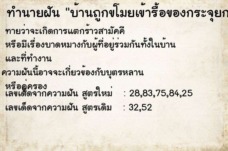 ทำนายฝันทำนายฝันบ้านถูกขโมยเข้ารื้อของกระจุยกระจาย