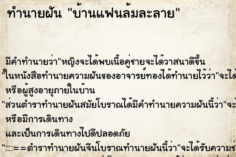 ทำนายฝันทำนายฝันบ้านแฟนล้มละลาย