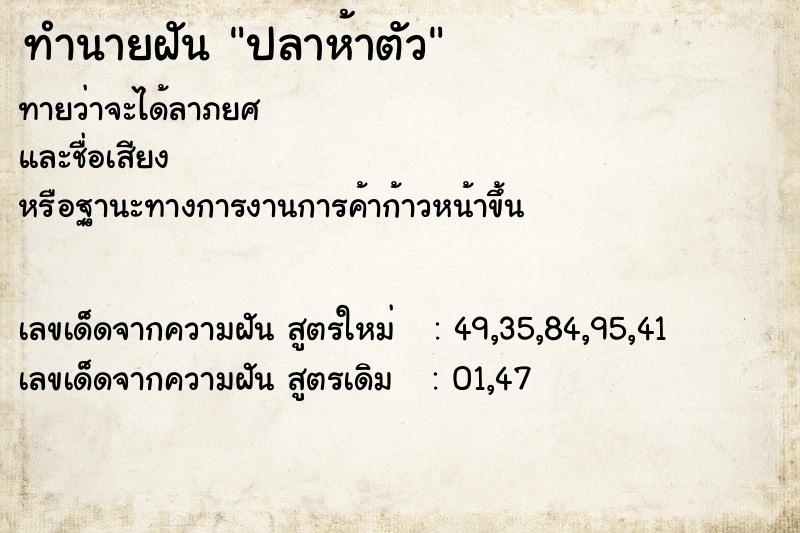 ทำนายฝันปลาห้าตัว ทำนายฝันทำนายฝันปลาห้าตัว