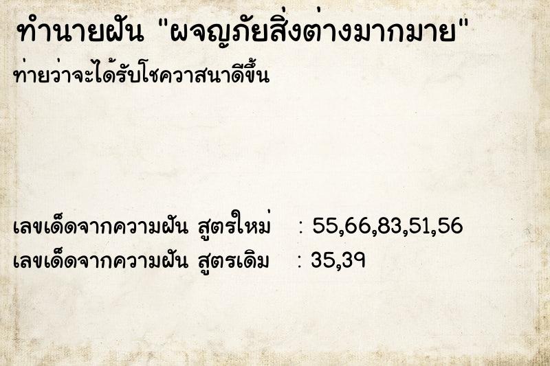 ทำนายฝันทำนายฝันผจญภัยสิ่งต่างมากมาย