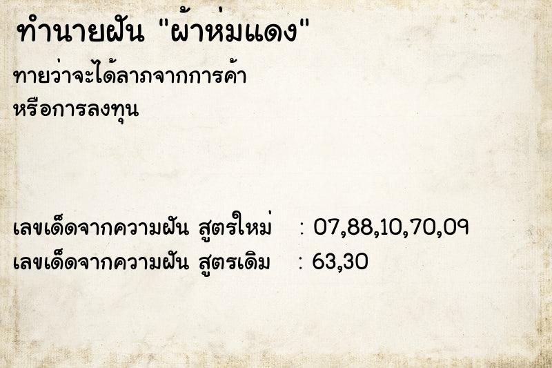 ทำนายฝันผ้าห่มแดง ทำนายฝันทำนายฝันผ้าห่มแดง