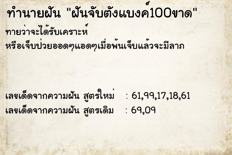 ทำนายฝันทำนายฝันฝันจับตังแบงค์100ขาด
