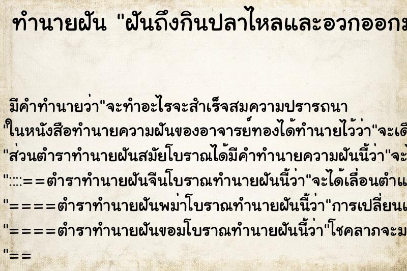 ทำนายฝัน ฝันถึงกินปลาไหลและอวกออกมา ทำนายฝัน ฝันถึงกินปลาไหลและอวกออกมา