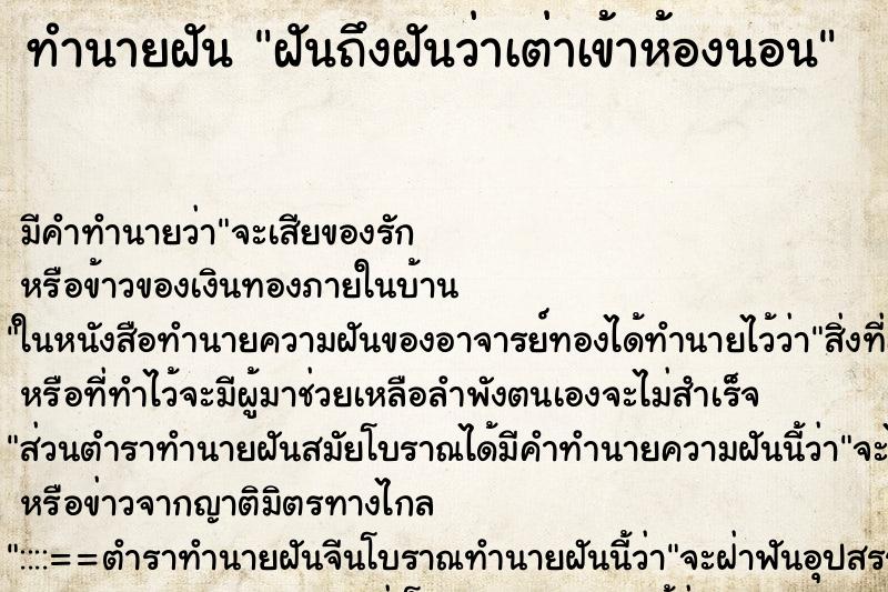ทำนายฝันทำนายฝันฝันถึงฝันว่าเต่าเข้าห้องนอน