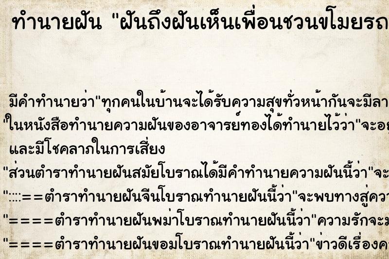 ทำนายฝันทำนายฝันฝันถึงฝันเห็นเพื่อนชวนขโมยรถ