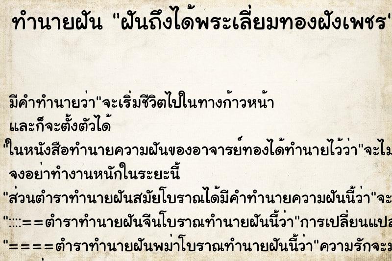 ทำนายฝันทำนายฝันฝันถึงได้พระเลี่ยมทองฝังเพชร
