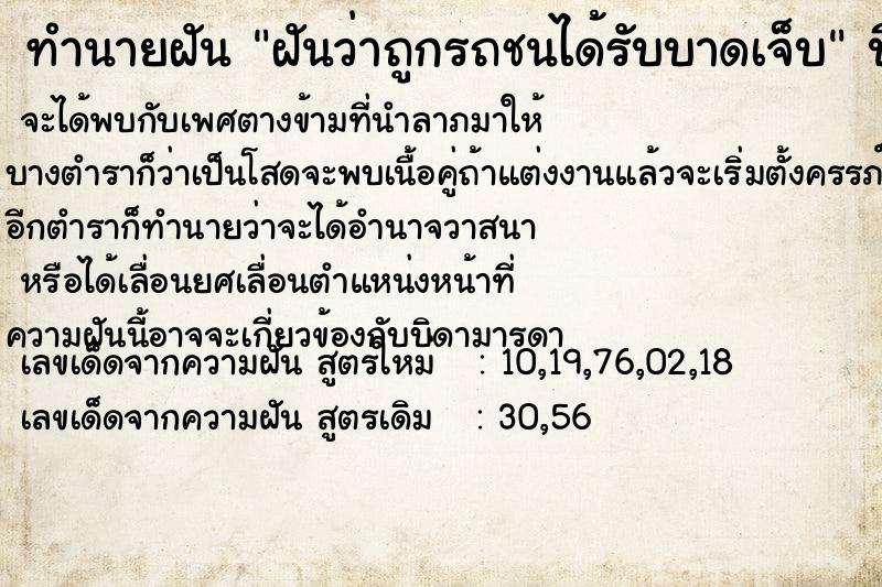 ทำนายฝันทำนายฝันฝันว่าถูกรถชนได้รับบาดเจ็บ