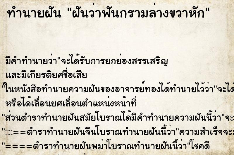 ทำนายฝันทำนายฝันฝันว่าฟันกรามล่างขวาหัก