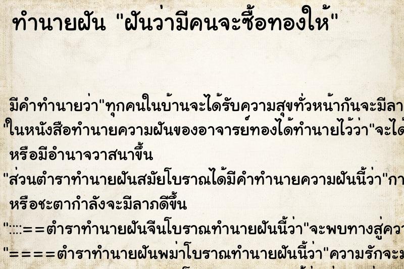 ทำนายฝัน ฝันว่ามีคนจะซื้อทองให้ ตำราโบราณ แม่นที่สุดในโลก