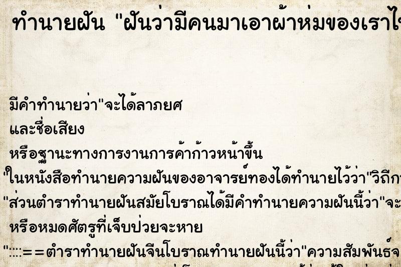 ทำนายฝัน ฝันว่ามีคนมาเอาผ้าห่มของเราไป