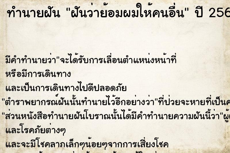 ทำนายฝันฝันว่าย้อมผมให้คนอื่น ทำนายฝันทำนายฝันฝันว่าย้อมผมให้คนอื่น